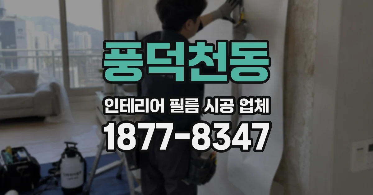 풍덕천동 인테리어 필름 시공 업체