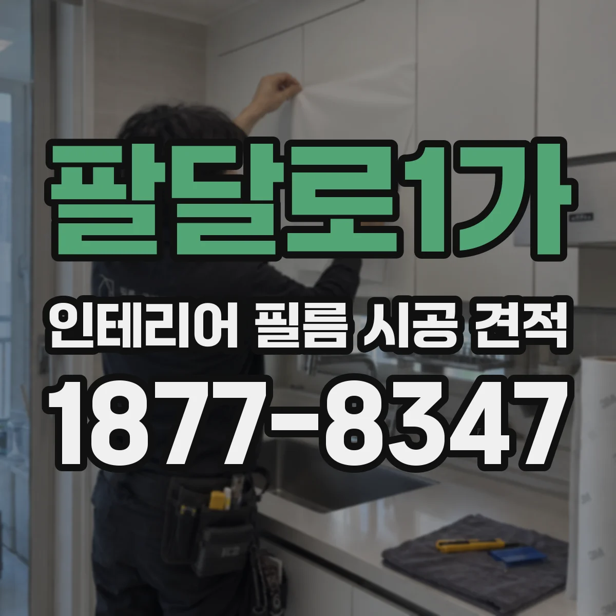 팔달로1가 인테리어 필름 시공 견적