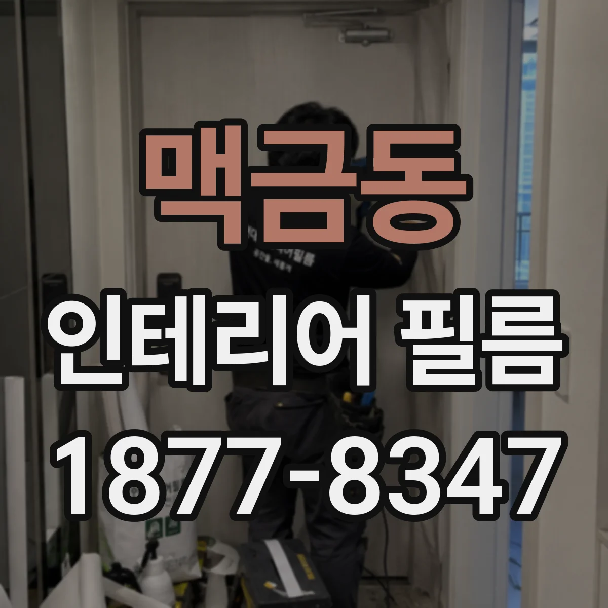맥금동 인테리어 필름