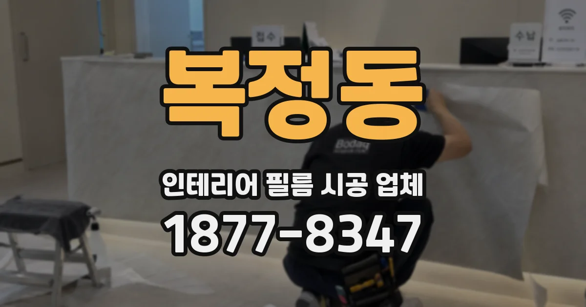 복정동 인테리어 필름 시공 업체