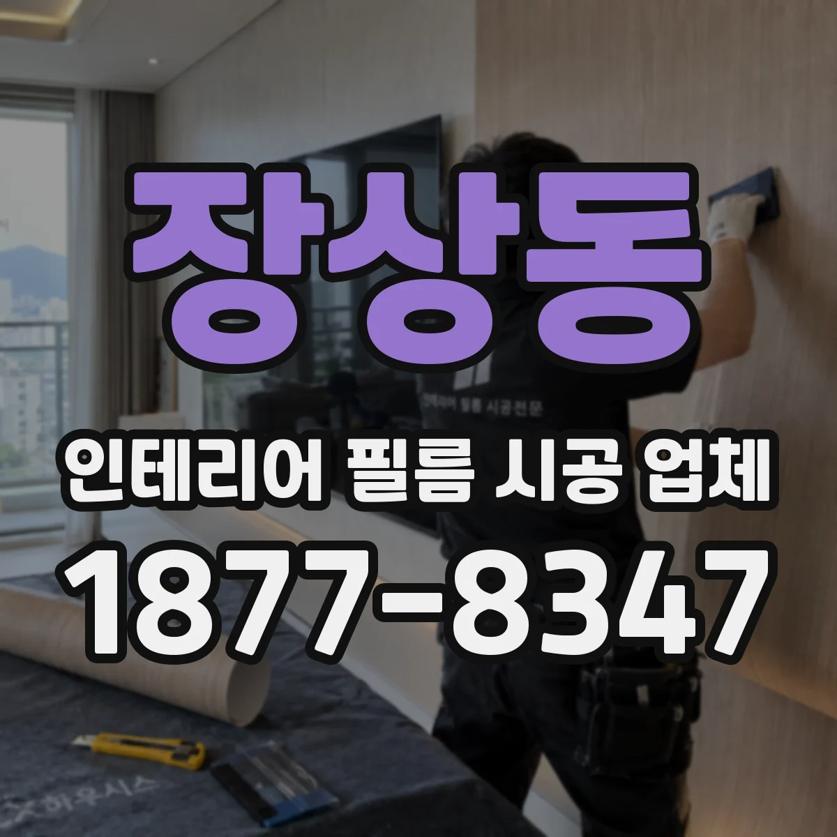 장상동 인테리어 필름 시공 업체