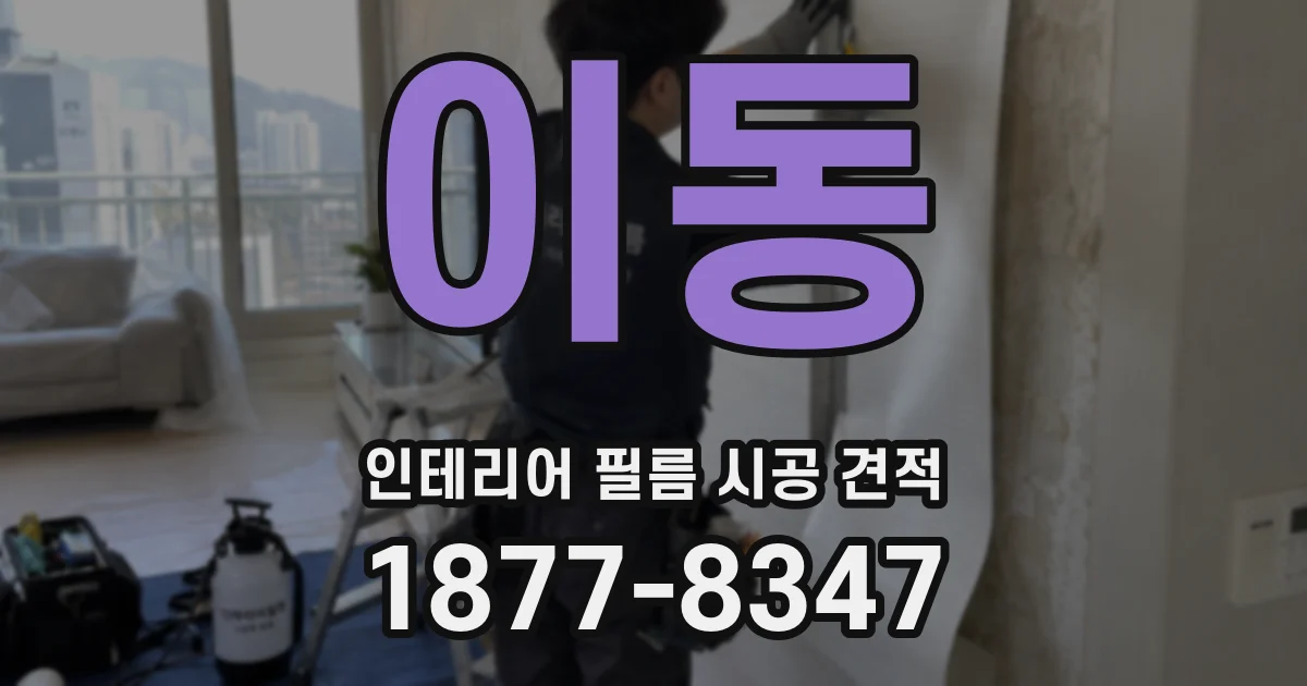 이동 인테리어 필름 시공 견적