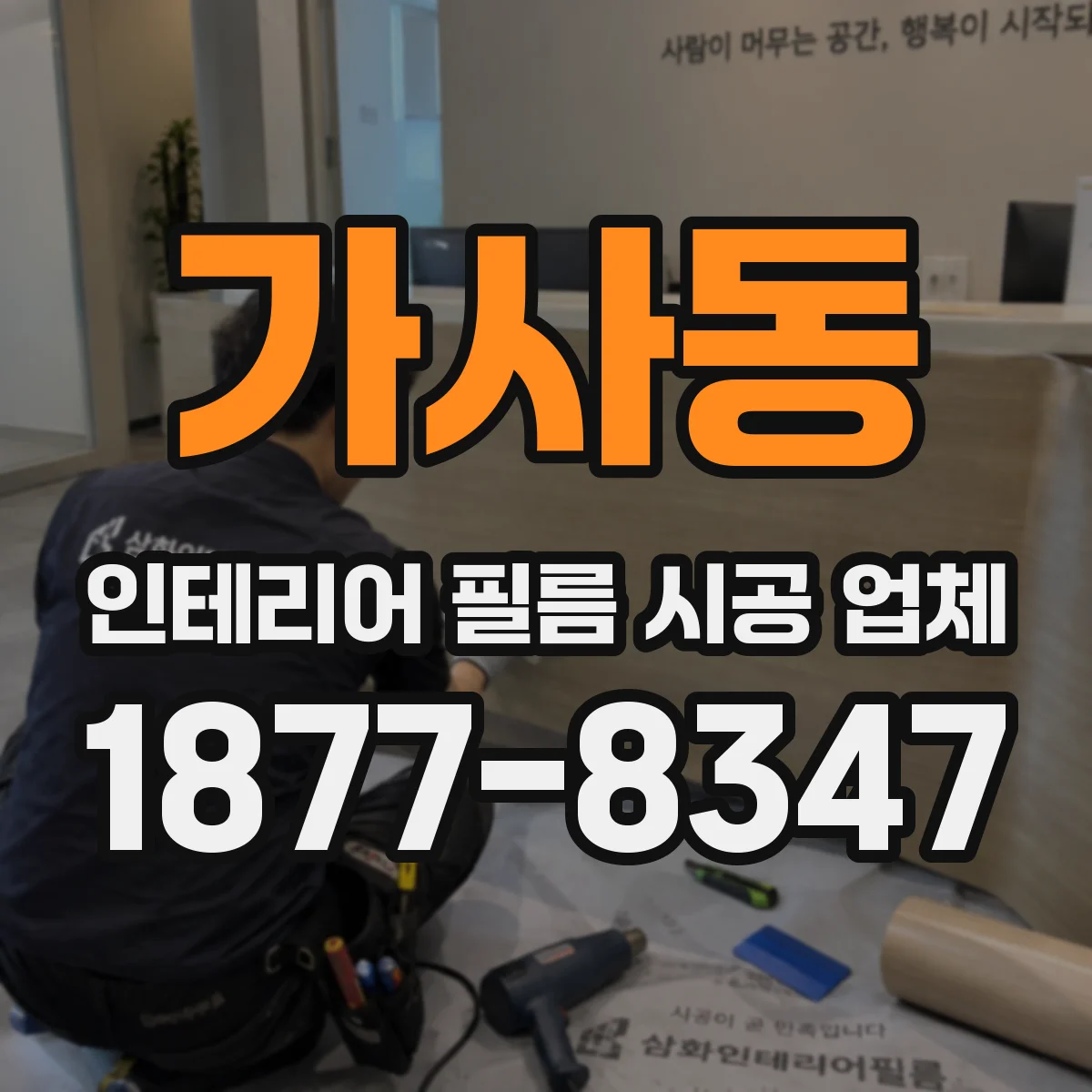 가사동 인테리어 필름 시공 업체