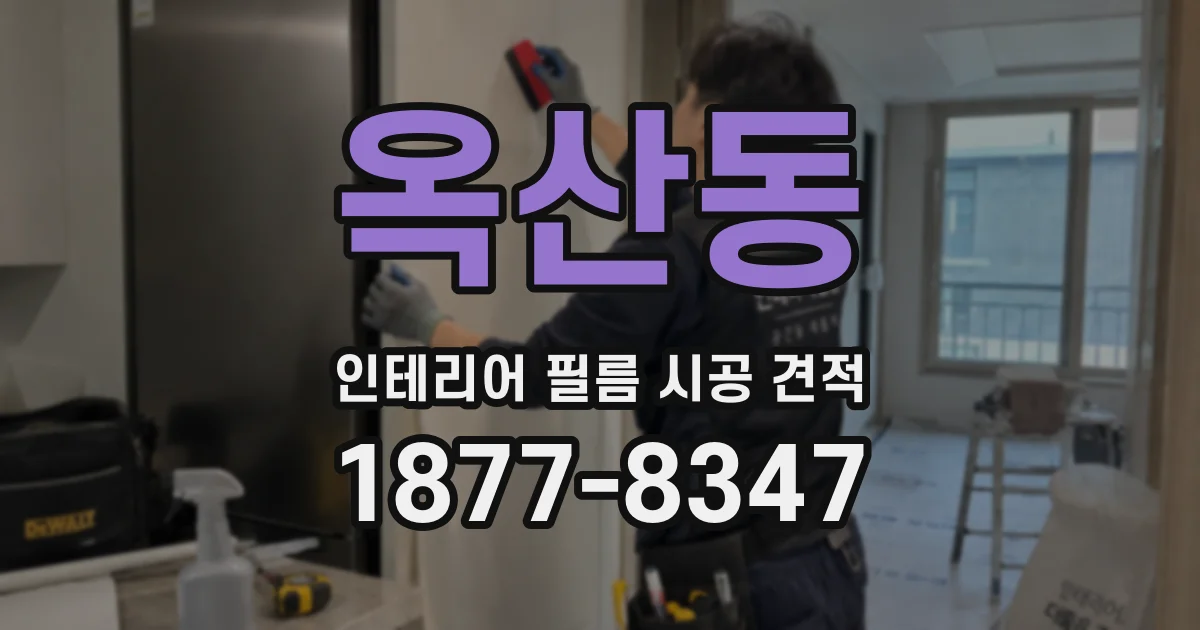 옥산동 인테리어 필름 시공 견적