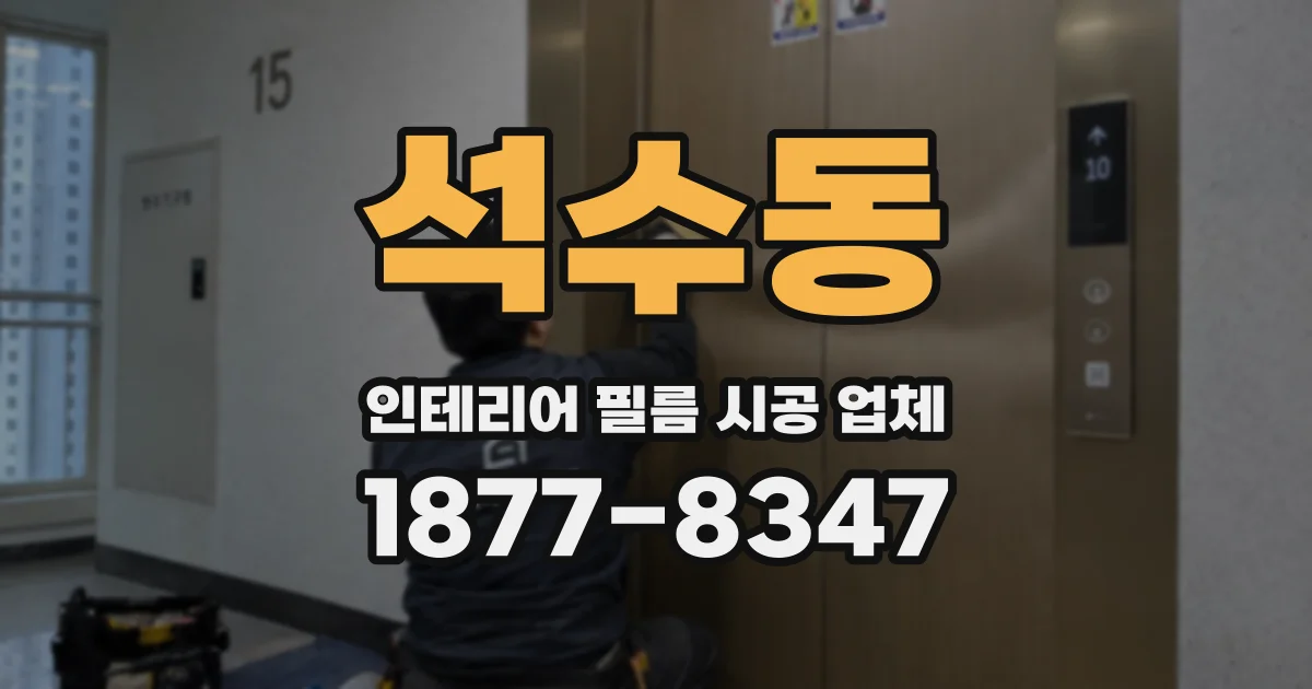 석수동 인테리어 필름 시공 업체