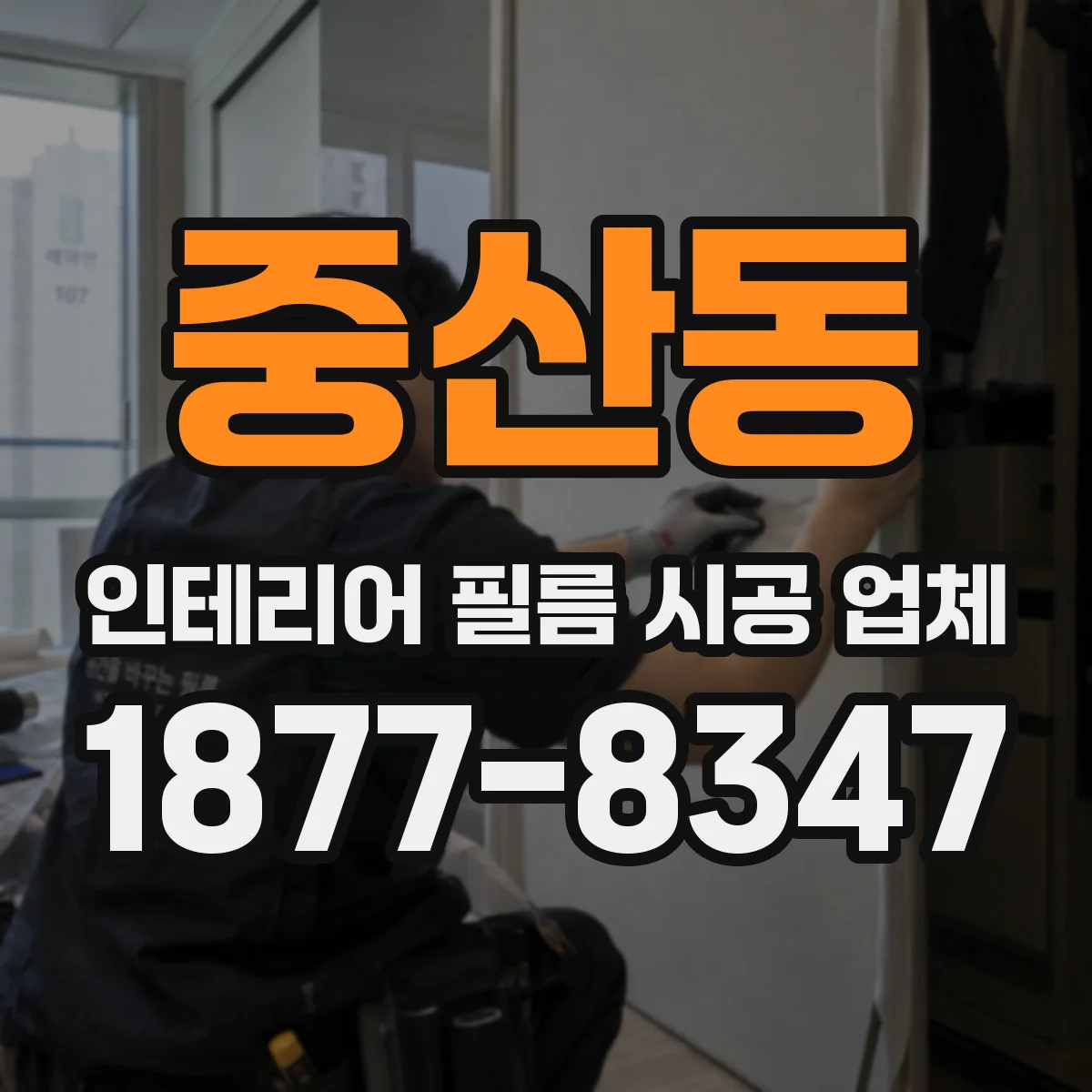 중산동 인테리어 필름 시공 업체