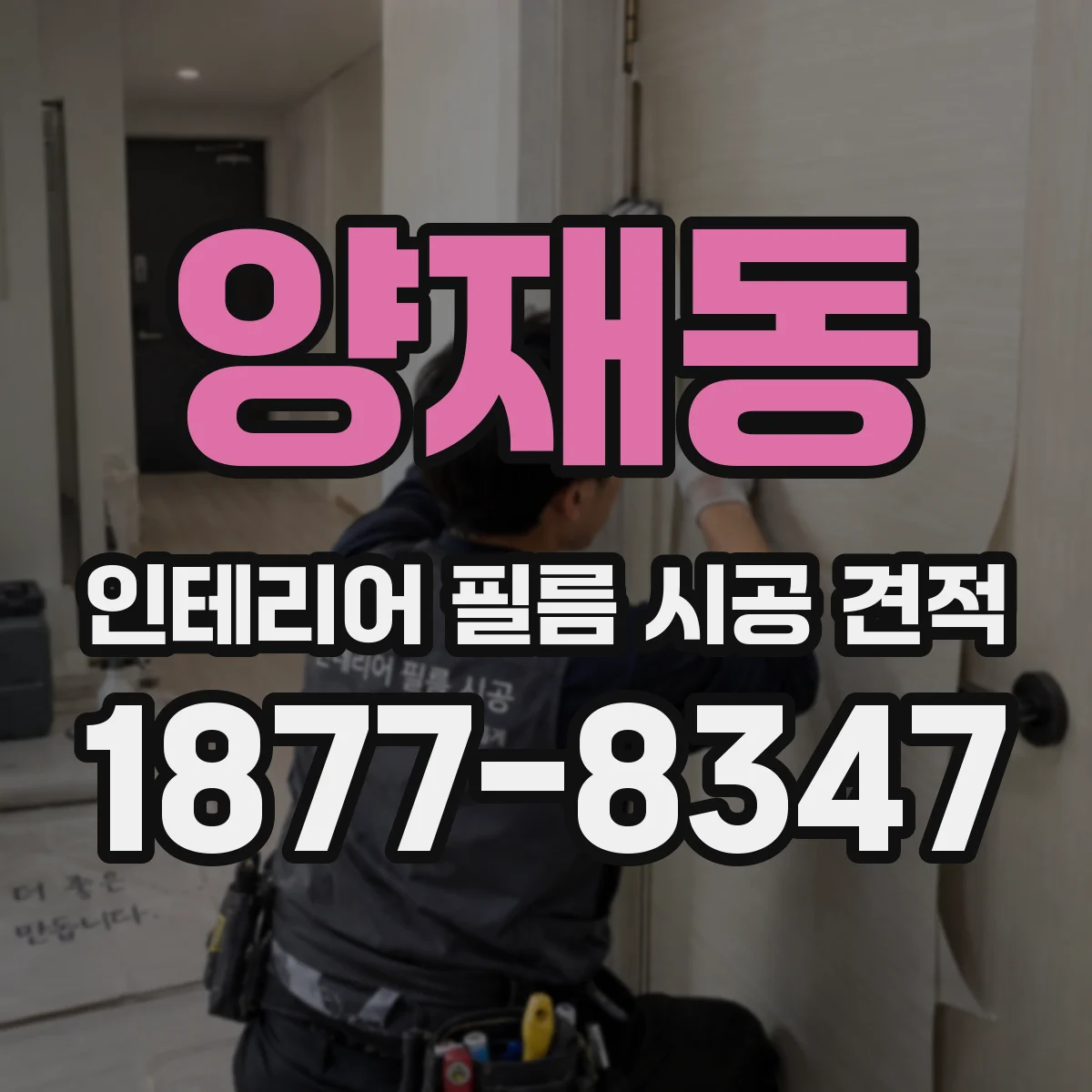 양재동 인테리어 필름 시공 견적