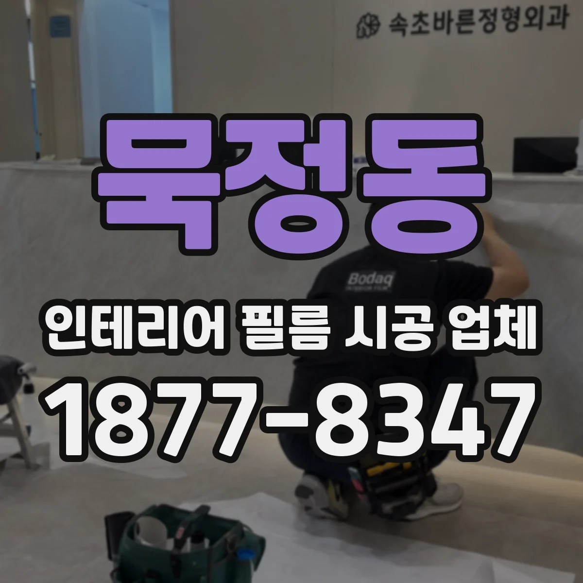 묵정동 인테리어 필름 시공 업체