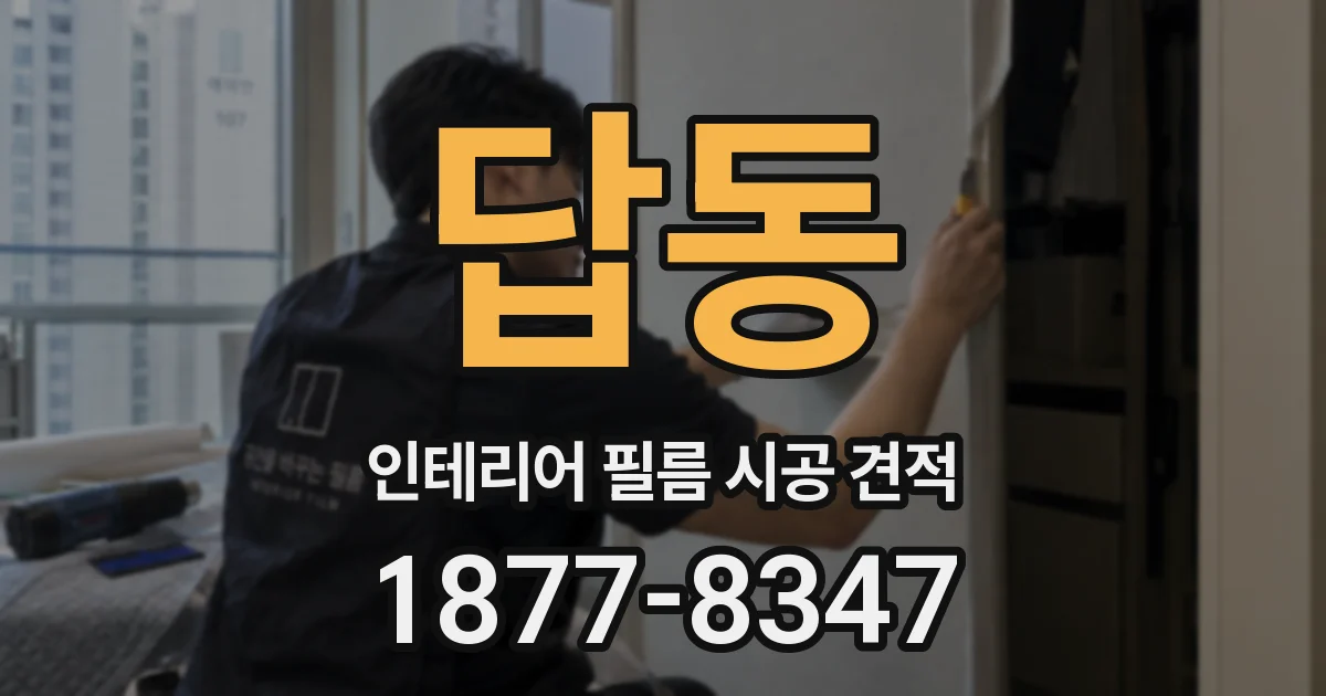 답동 인테리어 필름 시공 견적
