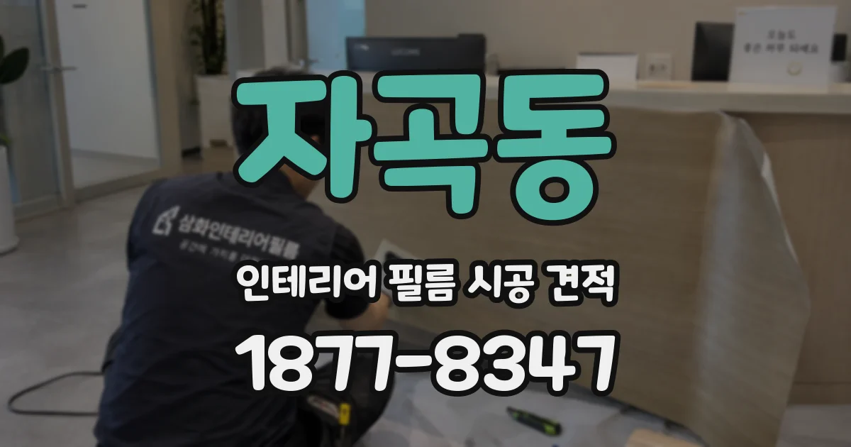 자곡동 인테리어 필름 시공 견적