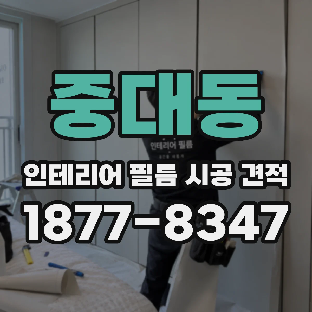 중대동 인테리어 필름 시공 견적
