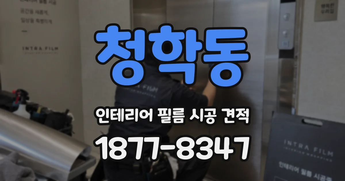 청학동 인테리어 필름 시공 견적
