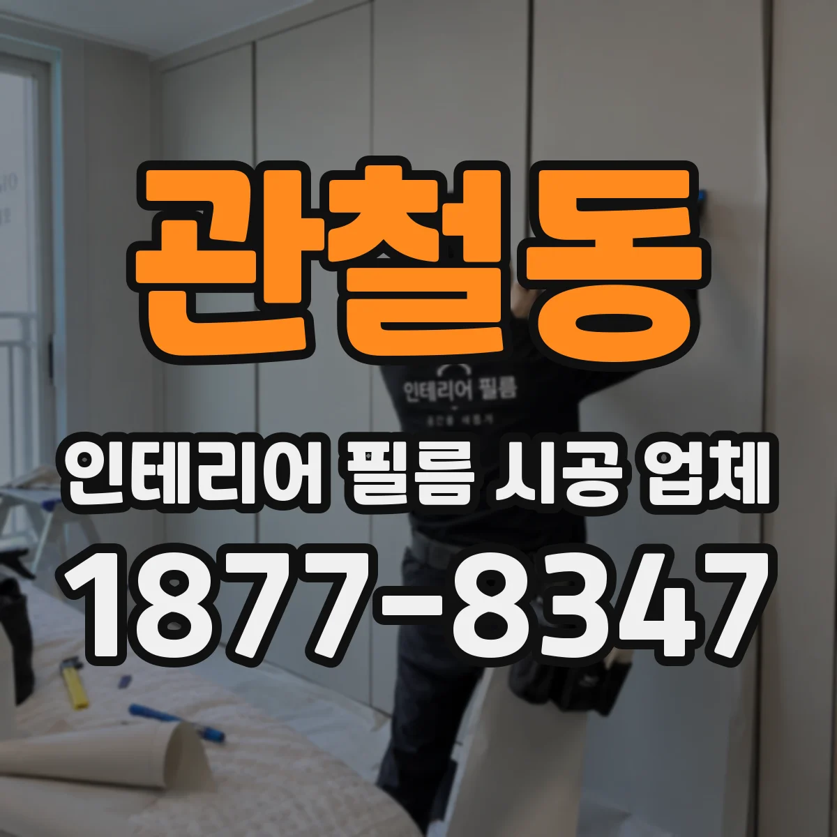관철동 인테리어 필름 시공 업체