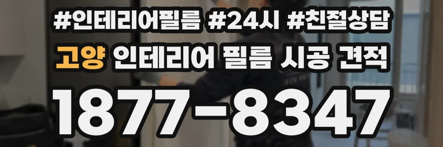 고양 인테리어 필름 시공 견적