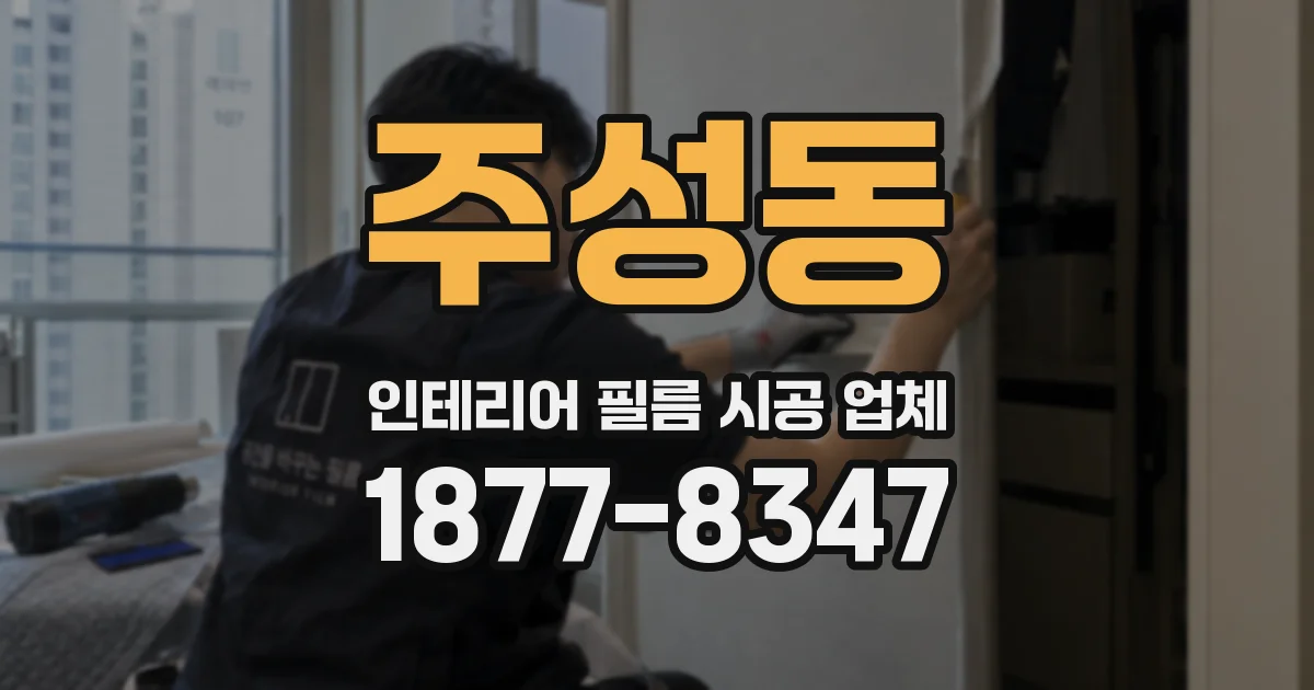 주성동 인테리어 필름 시공 업체