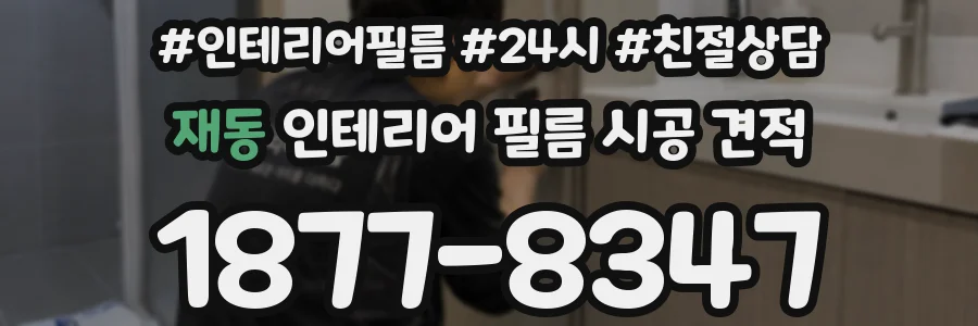 재동 인테리어 필름 시공 견적
