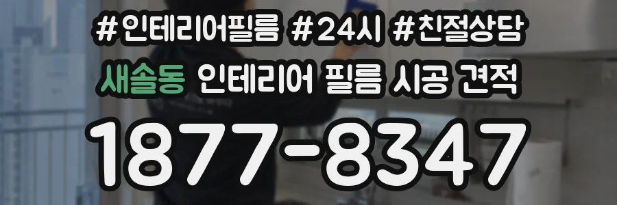 새솔동 인테리어 필름 시공 견적