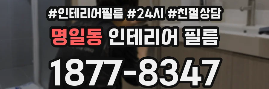 명일동 인테리어 필름