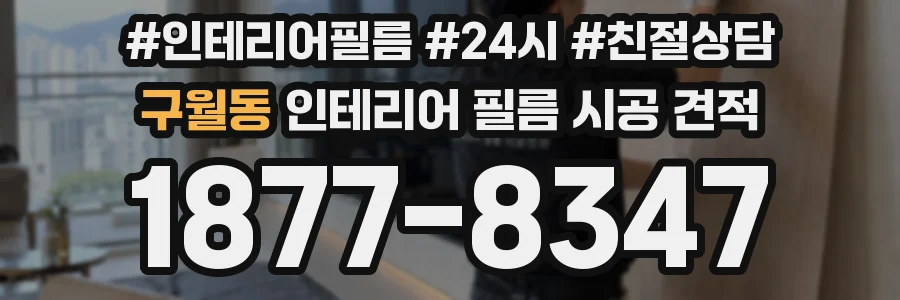 구월동 인테리어 필름 시공 견적