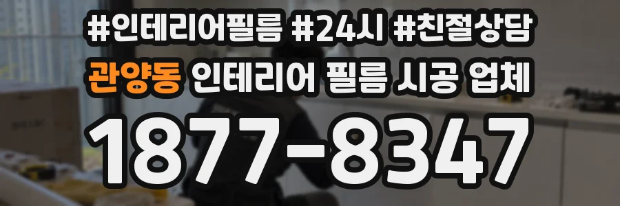 관양동 인테리어 필름 시공 업체