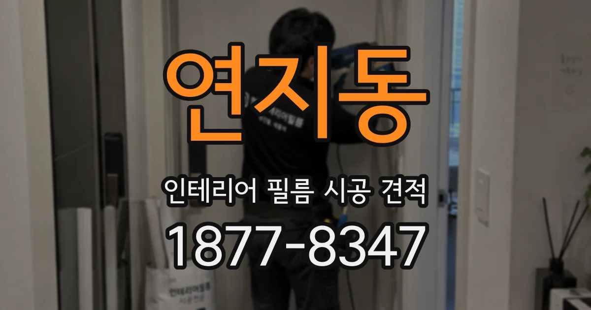 연지동 인테리어 필름 시공 견적