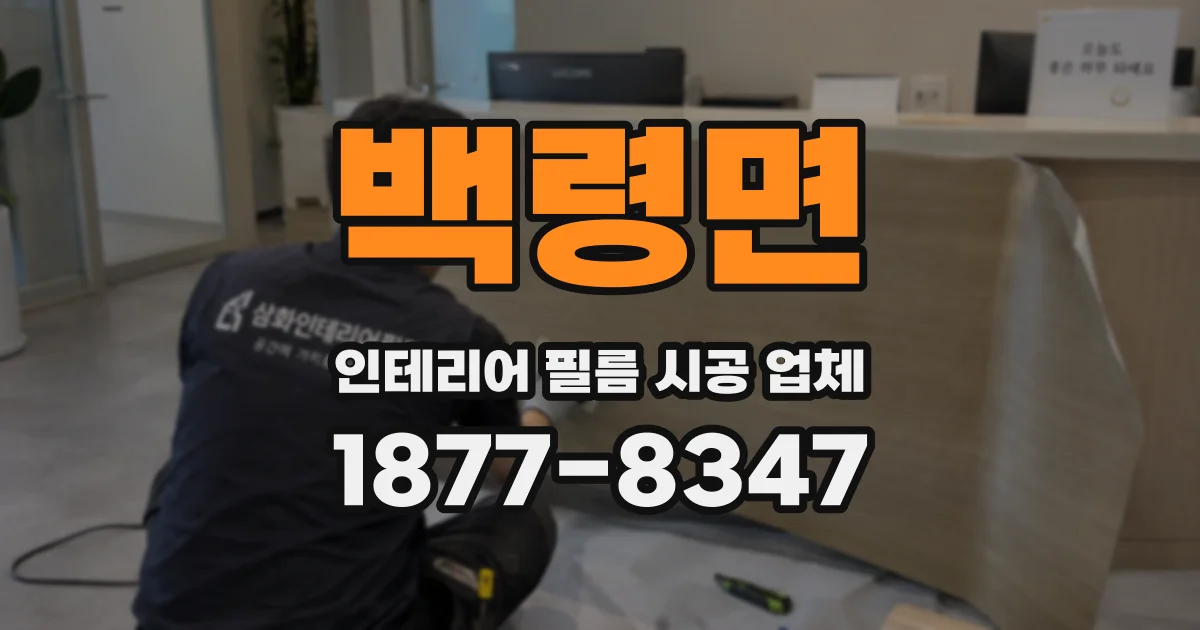백령면 인테리어 필름 시공 업체