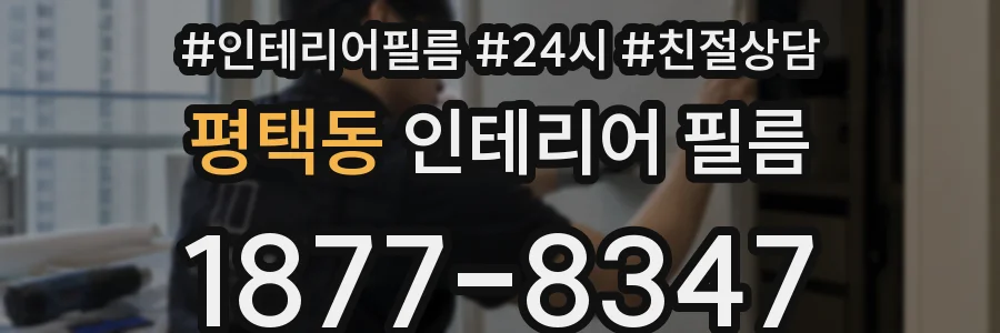 평택동 인테리어 필름