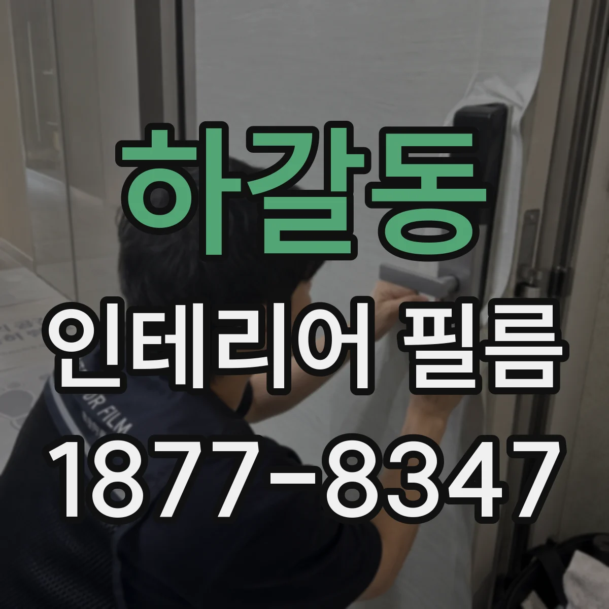 하갈동 인테리어 필름