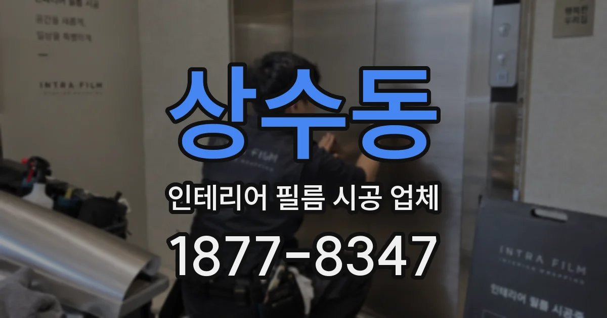 상수동 인테리어 필름 시공 업체