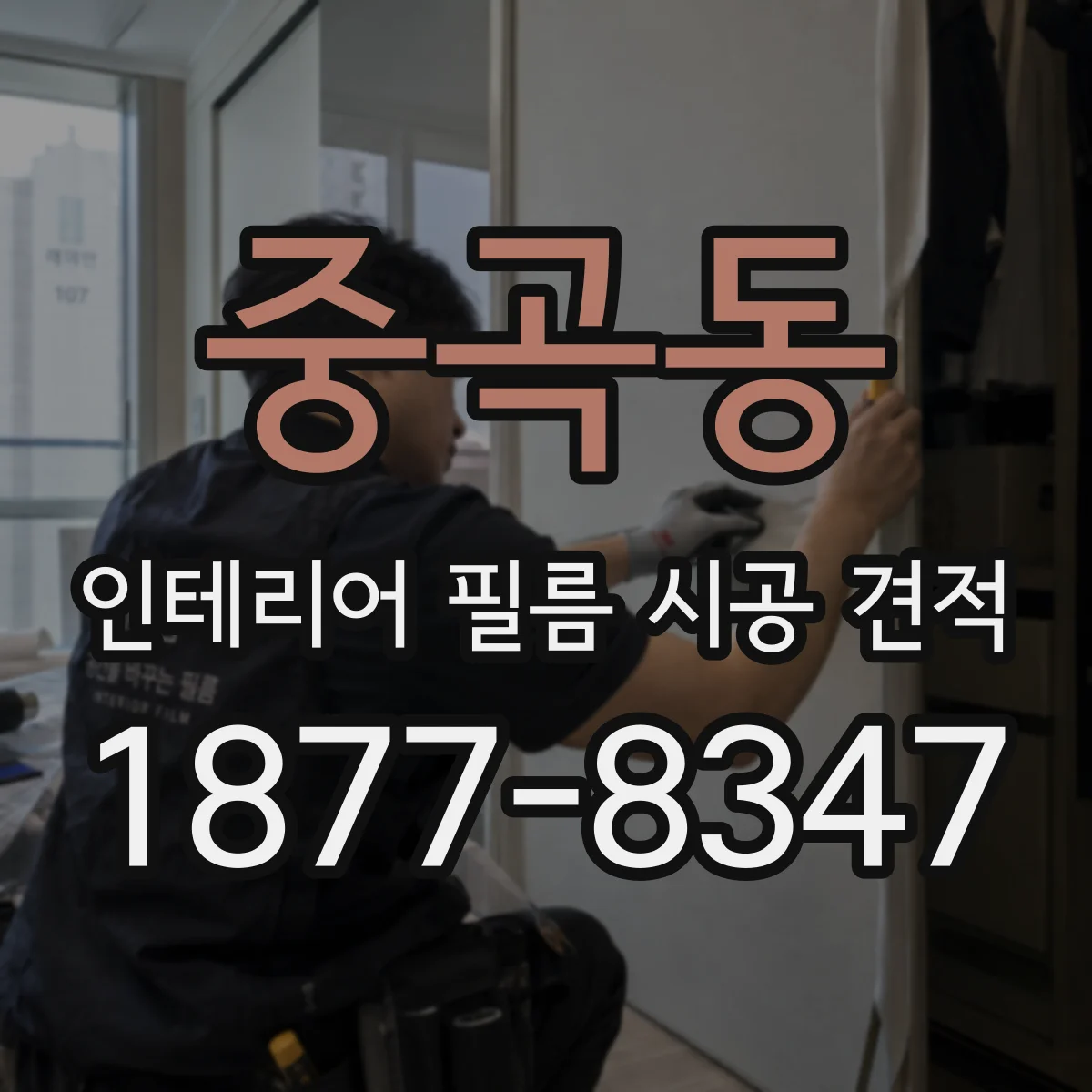 중곡동 인테리어 필름 시공 견적