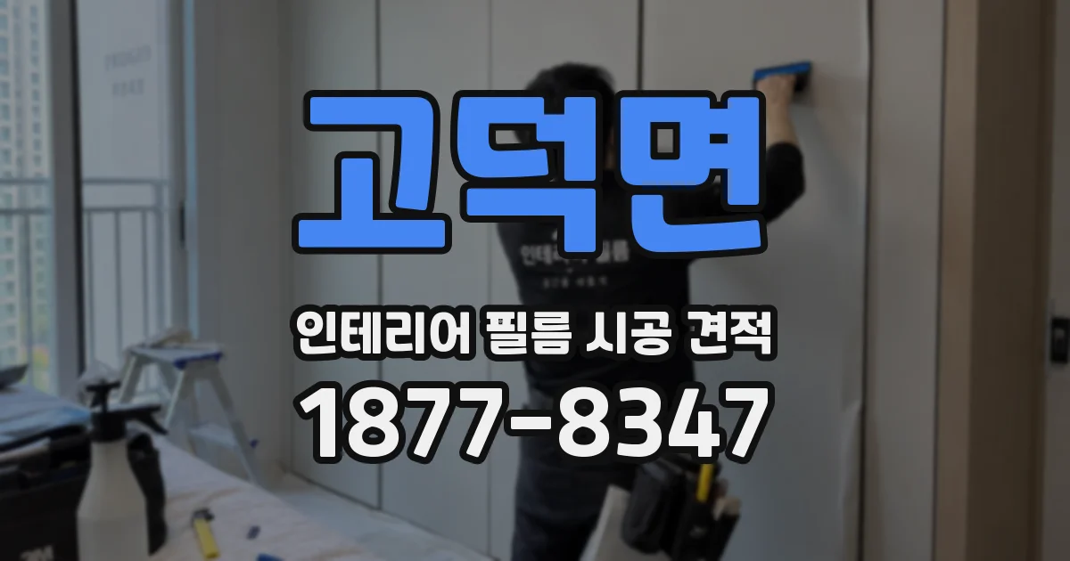 고덕면 인테리어 필름 시공 견적