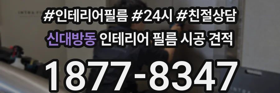 신대방동 인테리어 필름 시공 견적