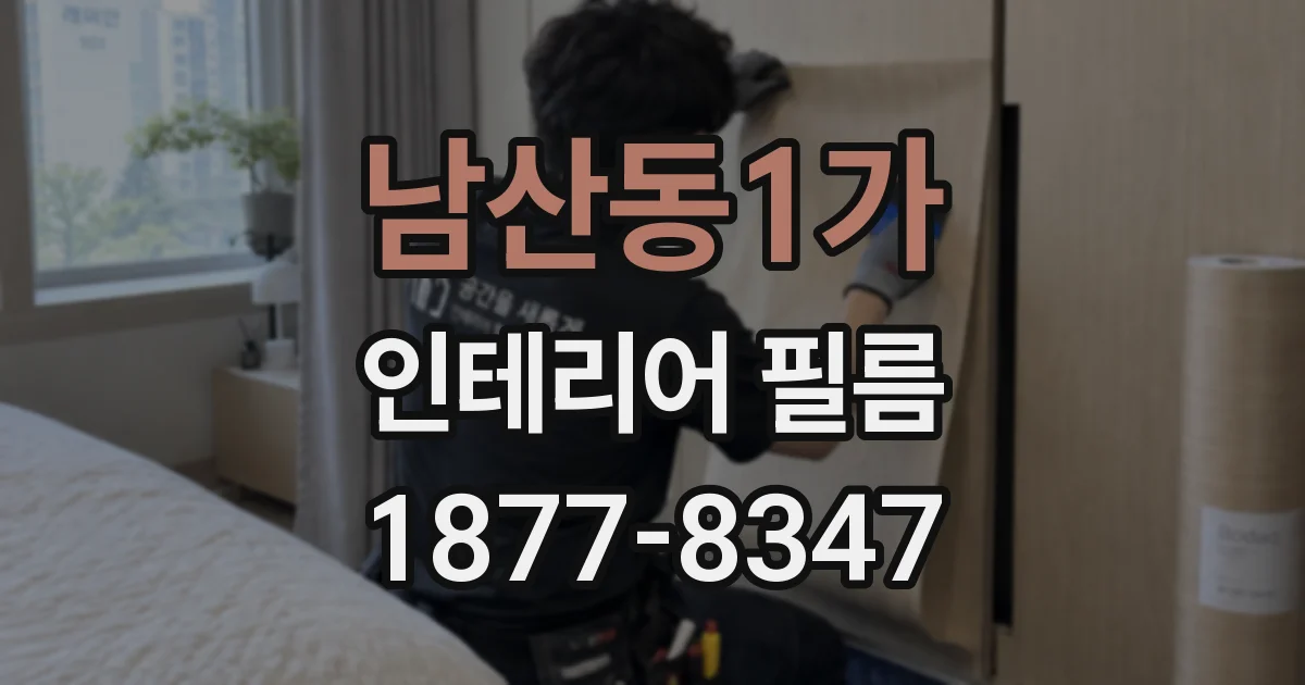 남산동1가 인테리어 필름