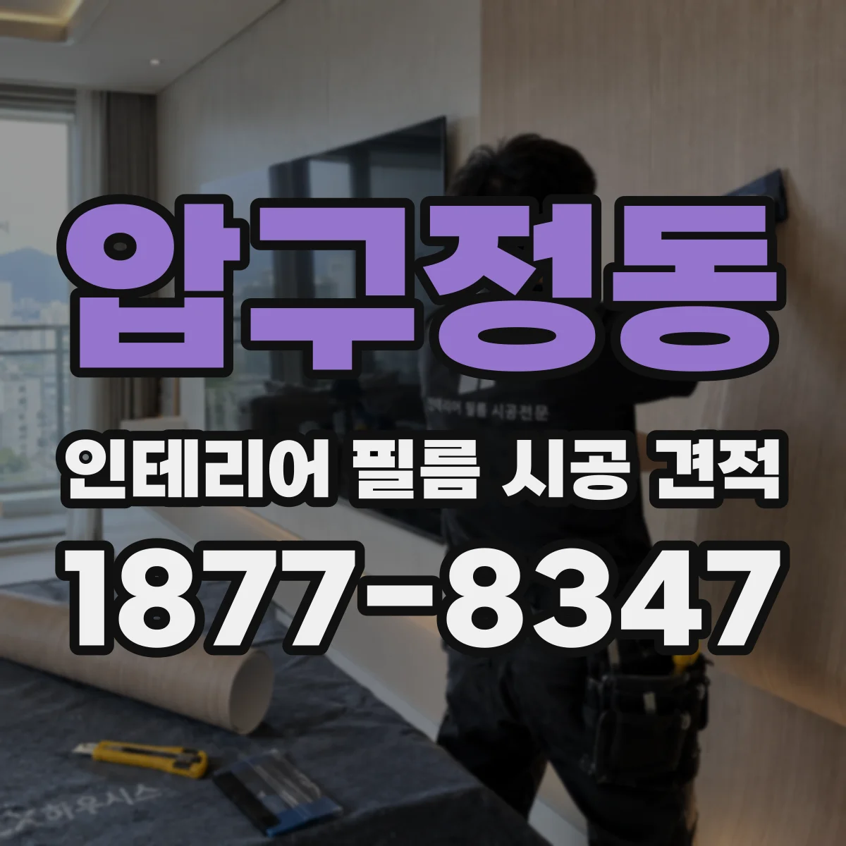 압구정동 인테리어 필름 시공 견적