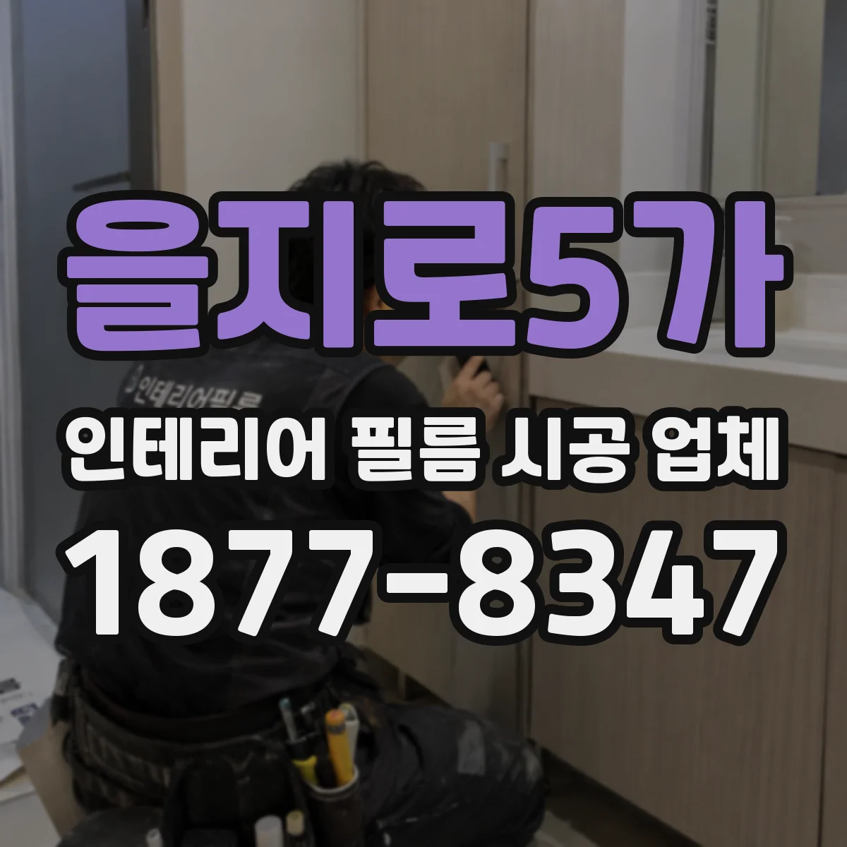 을지로5가 인테리어 필름 시공 업체