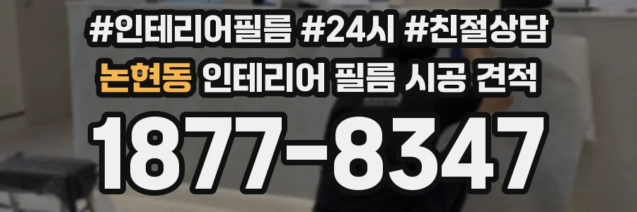 논현동 인테리어 필름 시공 견적