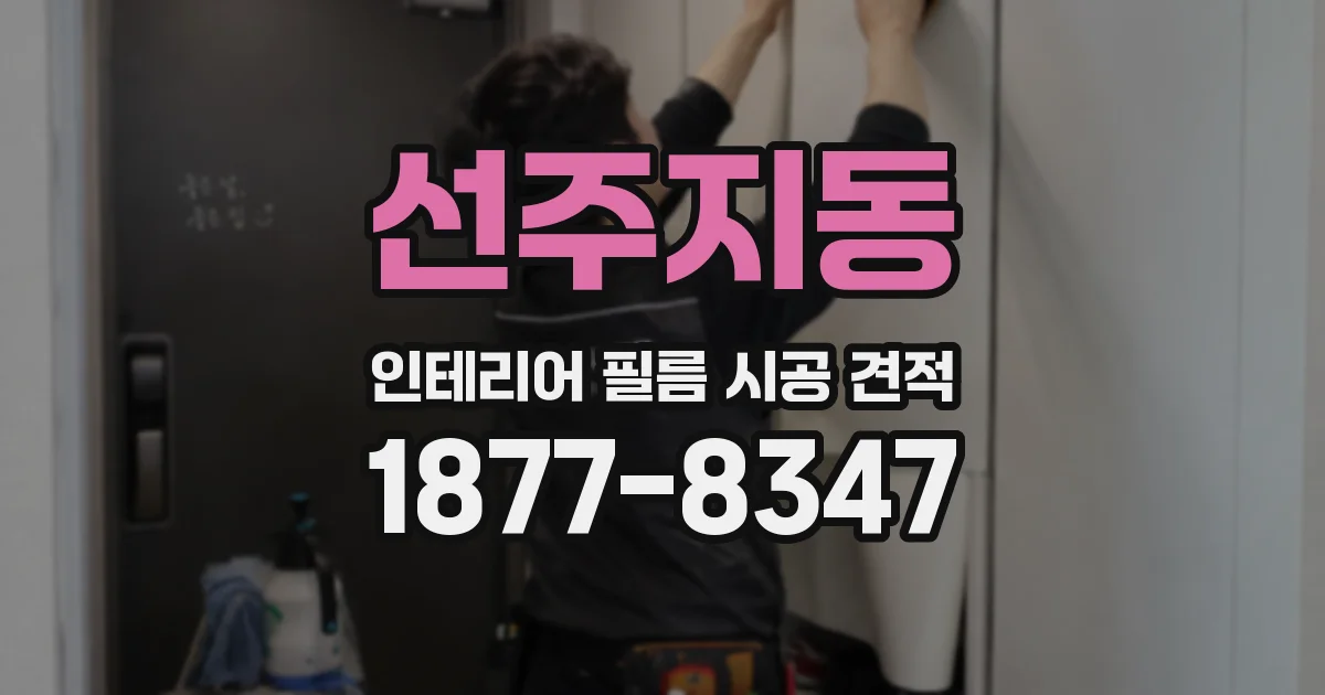선주지동 인테리어 필름 시공 견적