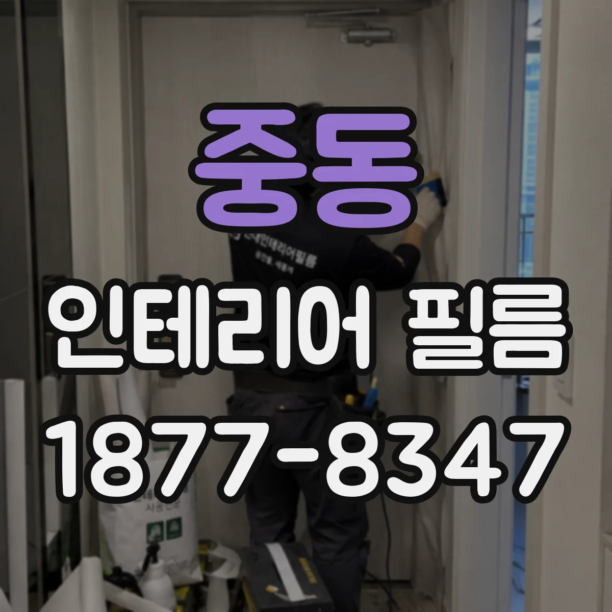 중동 인테리어 필름
