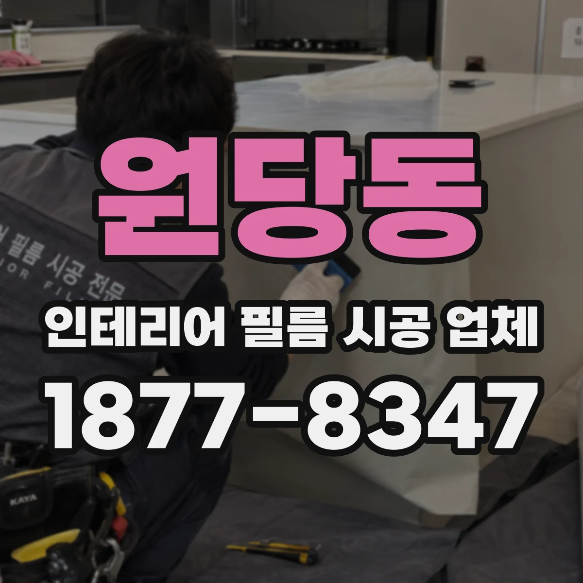 원당동 인테리어 필름 시공 업체