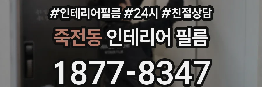죽전동 인테리어 필름