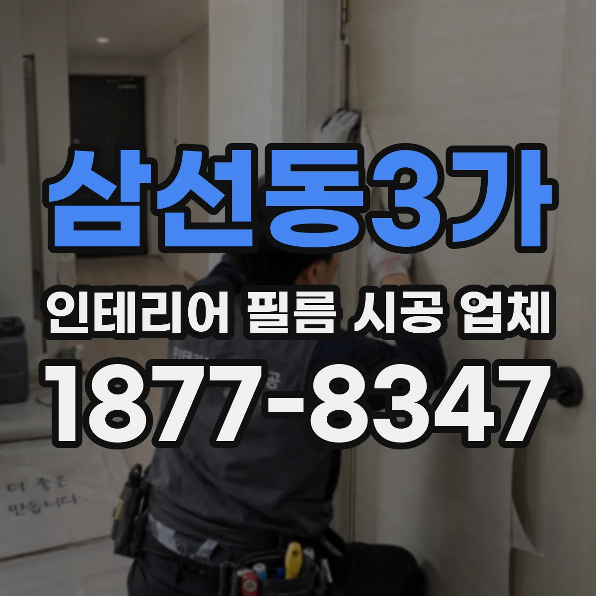 삼선동3가 인테리어 필름 시공 업체