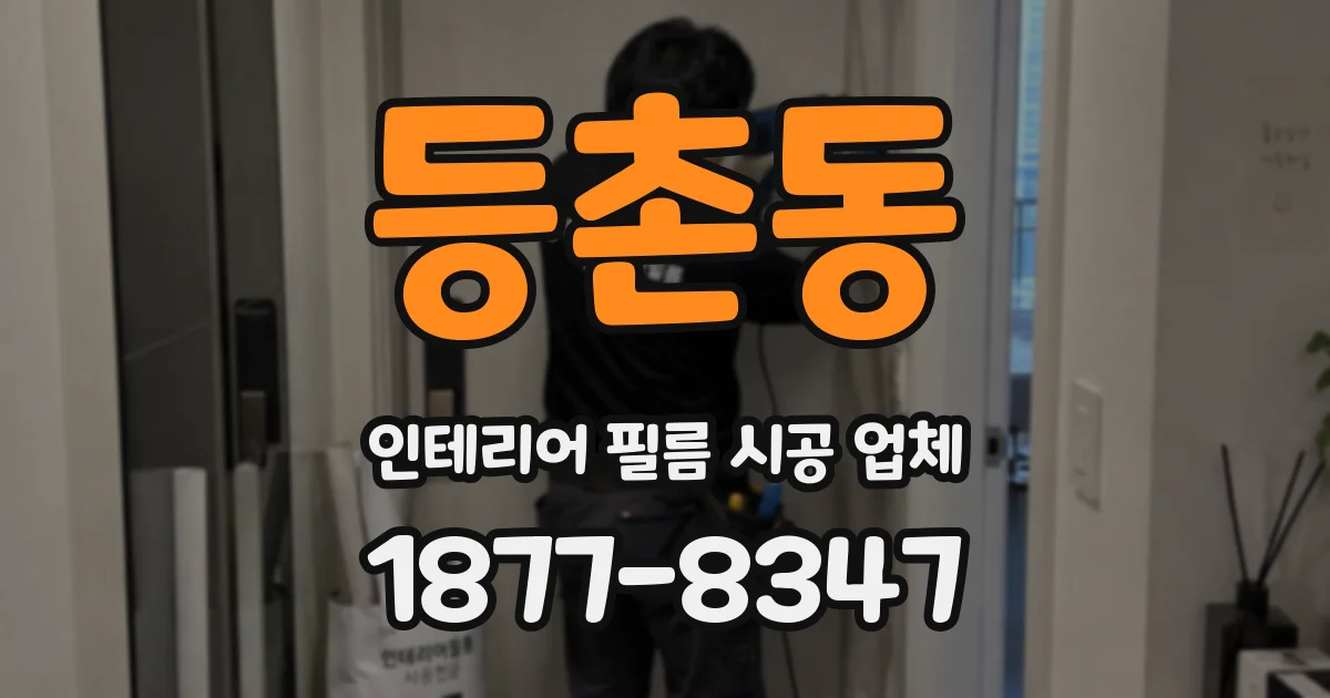 등촌동 인테리어 필름 시공 업체