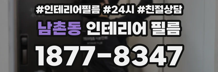 남촌동 인테리어 필름