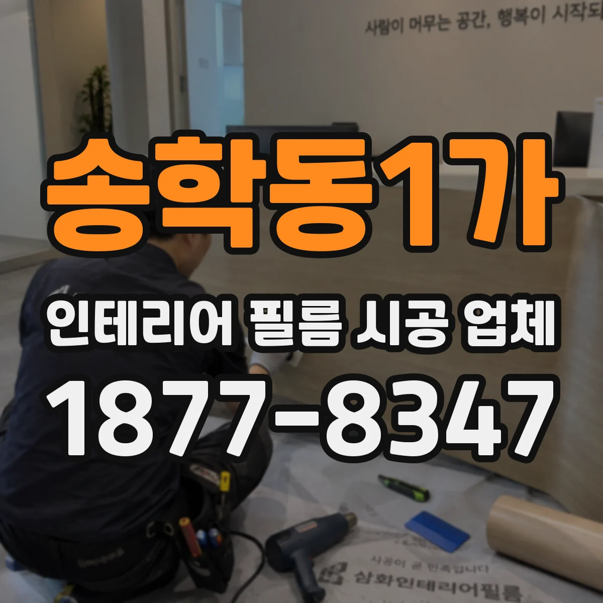 송학동1가 인테리어 필름 시공 업체