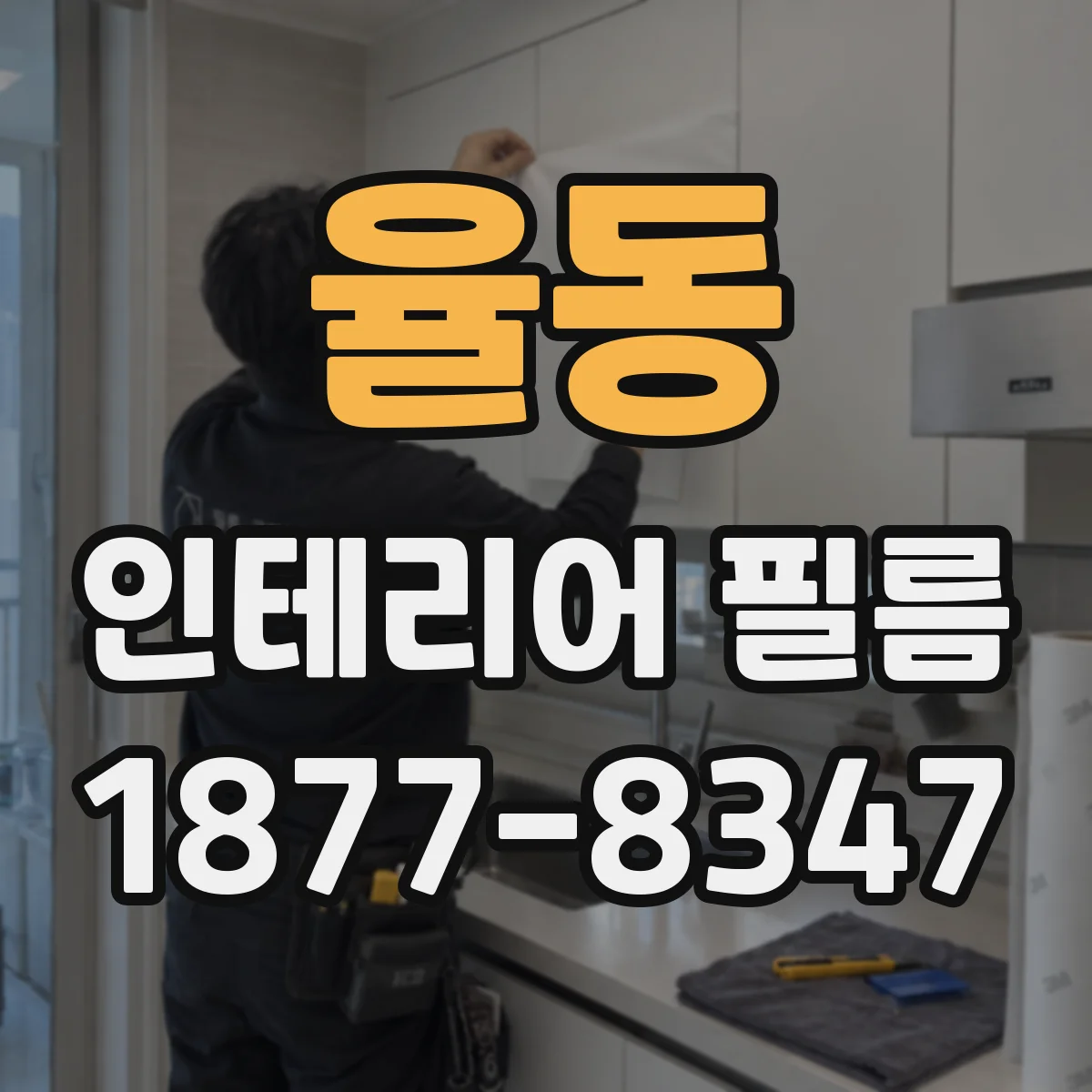 율동 인테리어 필름