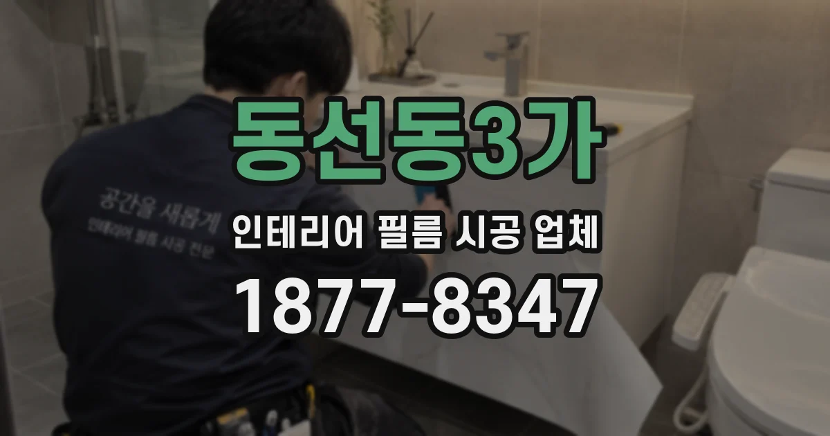 동선동3가 인테리어 필름 시공 업체