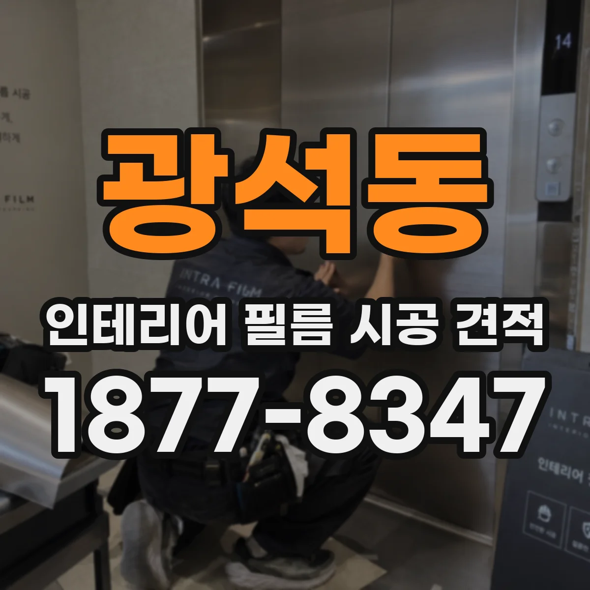 광석동 인테리어 필름 시공 견적