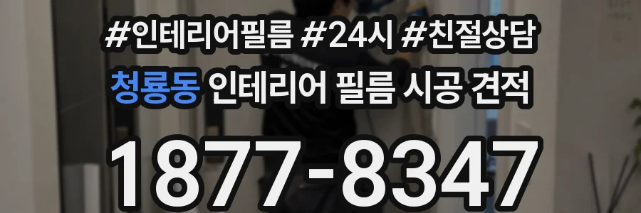 청룡동 인테리어 필름 시공 견적