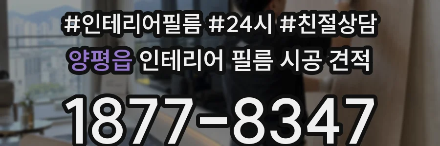 양평읍 인테리어 필름 시공 견적