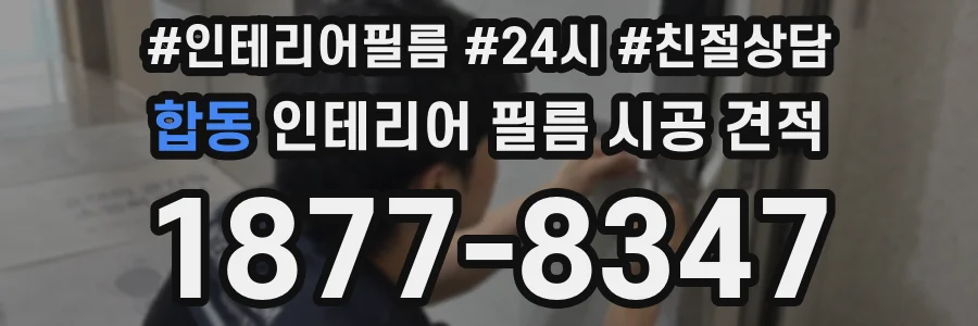 합동 인테리어 필름 시공 견적